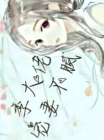 季大佬寵妻不膩