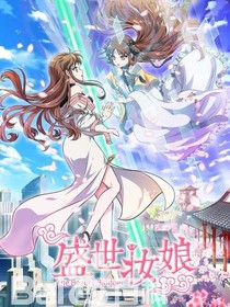 盛世妆娘之人类世界