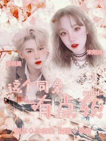 黄明昊：这个同桌有点软