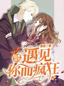 青春，因为遇见你而疯狂
