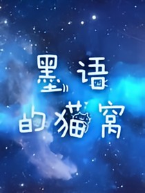 墨语的猫窝
