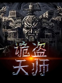 诡盗天师