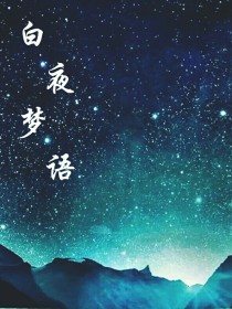 凹凸世界之白夜梦语