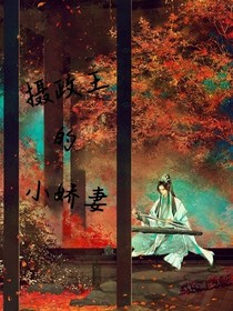 攝政王的克星