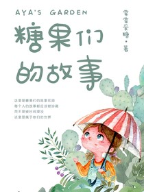 糖果們的故事