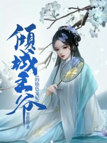 倾城王爷的绝色宠妃