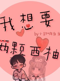 我想要……两颗西柚