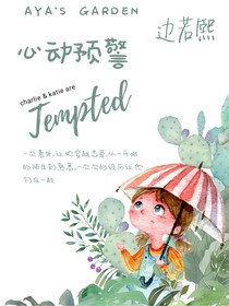 心动预警Tempted