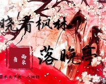 曉看楓林落晚庭