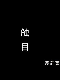 触目