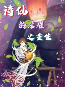 诗仙的荣耀之重生