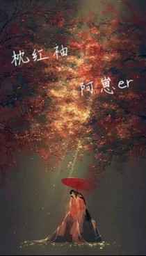 枕红袖