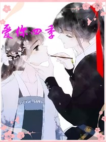 爱你四季