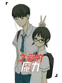 少年派2之爱的魔力
