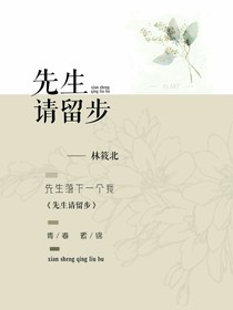 先生請(qǐng)留步！