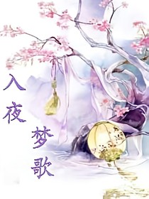 入夜，夢歌