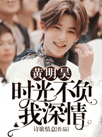 黄明昊：时光不负我深情