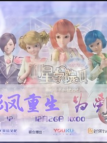 星学院之彩凤重生