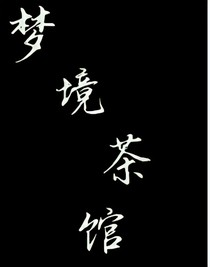 梦镜茶馆