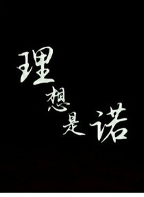 理想是諾