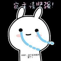 宿主請(qǐng)堅(jiān)強(qiáng)！