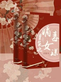 重生之嫡女毒謀