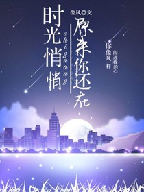 时光悄悄，原来你还在