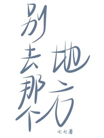 别去那个地方