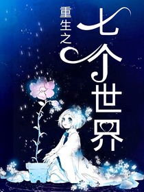 重生之七个世界