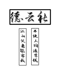 德云社之因为遇见你