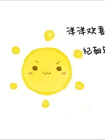 洋洋歡喜紀朝年