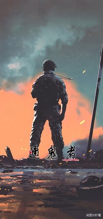 通鬼者
