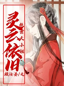 灵云依旧：绝世大小姐