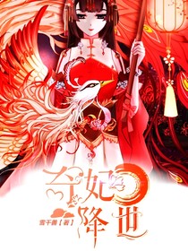 奇妃降世