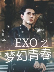 EXO之梦幻青春