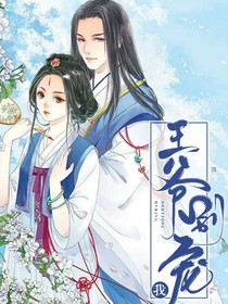 绝世神妃：王爷别宠我