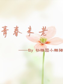 我們的青春還未老