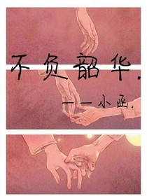不負(fù)韶華（雜文）