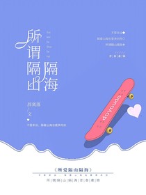 所謂隔山隔海