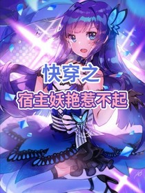 快穿之宿主妖艳惹不起