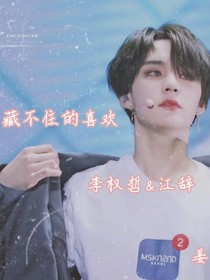 藏不住的喜欢……