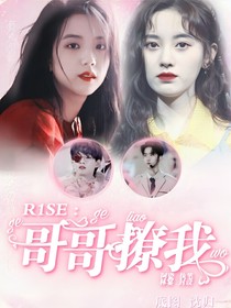 R1SE：哥哥撩我