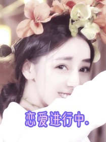 戀愛進行記