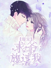 爆寵：求爺放過我