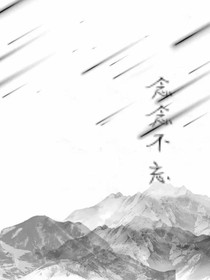 念念不忘卿