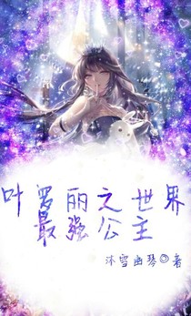 叶罗丽之世界最强公主
