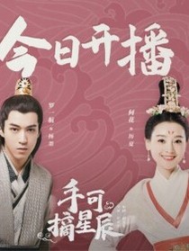 手可摘星辰之书香情缘
