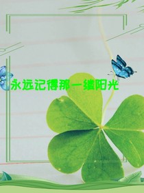 永远记得那一缕阳光