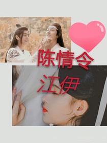 陈情令：江伊