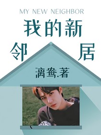 我的新邻居